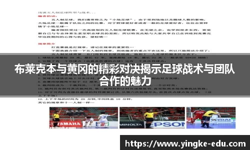 布莱克本与黄冈的精彩对决揭示足球战术与团队合作的魅力