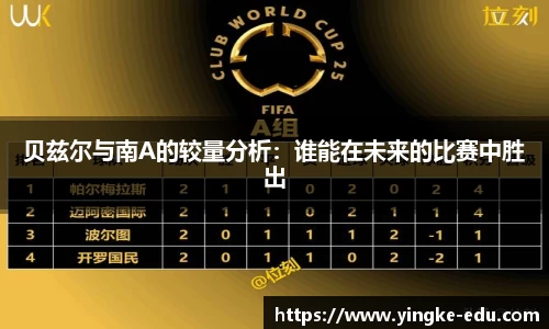 贝兹尔与南A的较量分析：谁能在未来的比赛中胜出