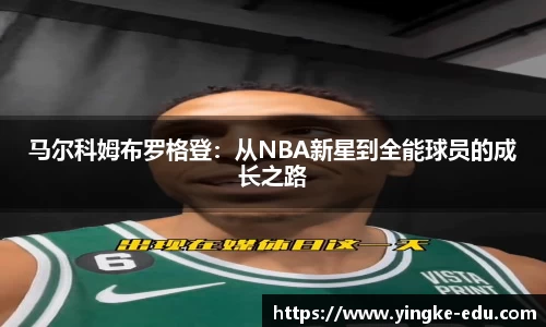 马尔科姆布罗格登：从NBA新星到全能球员的成长之路