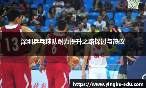 深圳乒乓球队耐力提升之路探讨与热议