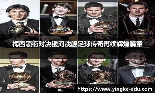 梅西领衔对决银河战舰足球传奇再续辉煌篇章