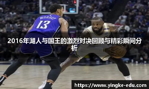 2016年湖人与国王的激烈对决回顾与精彩瞬间分析